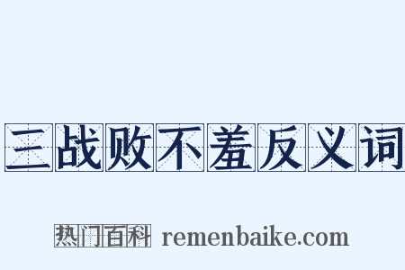 三战败不羞反义词是什么意思的图片